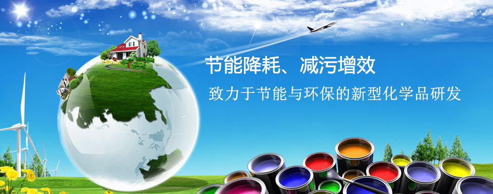 节能降耗，减污增效！